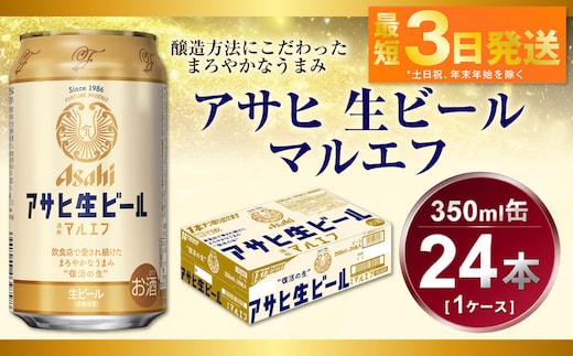 アサヒ 生ビール マルエフ 350ml（24本）
