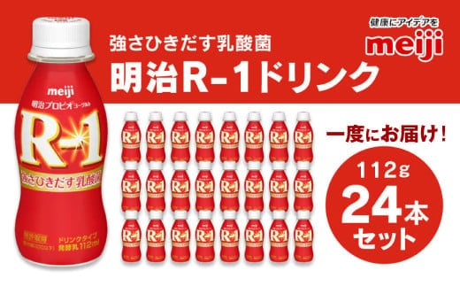 ＼家計応援／プロビオヨーグルト R-1 ドリンクタイプ 112g×24本 ヨーグルトドリンク