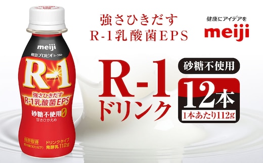 R-1ドリンク砂糖不使用 12本【飲料・乳製品・明治】