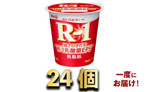 明治R-1ヨーグルト低脂肪 24個
