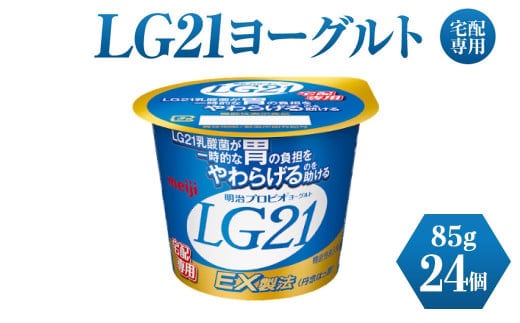 LG21ヨーグルト 24個 (宅配専用) 【乳製品・ヨーグルト・LG21ヨーグルト】
