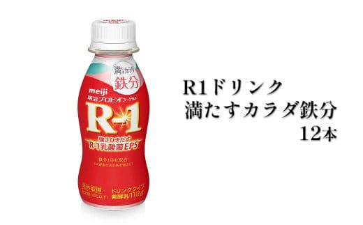 R−1ドリンク満たすカラダ鉄分 12本◇