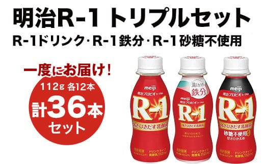 R-1ドリンク12本 R-1鉄分12本 R-1ドリンク砂糖不使用 12本