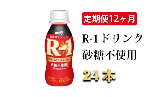R-1ドリンク砂糖不使用 24本 定期便12ヶ月◇