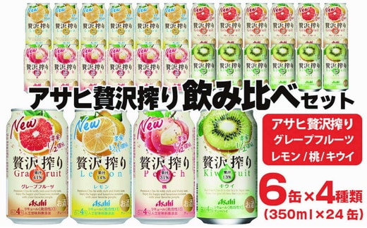 アサヒ贅沢搾り 飲み比べセット 6缶×4種類 (350ml缶×24本) (レモン・グレープフルーツ・桃・キウイ　4種オリジナルアソート)