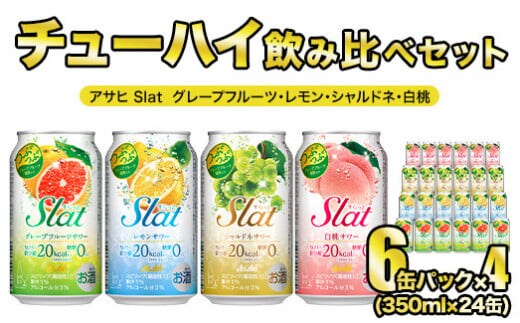 Slat ４種 各６缶 アサヒ すらっと (グレープフルーツ レモン シャルドネ 白桃)【チューハイ セット】 【 飲み比べ セット】【 350ml 計24缶】【1ケース】【 茨城県 守谷市】
