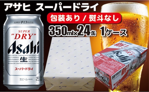 【熨斗なし】【のし 包装 対応 ギフト】アサヒ スーパードライ 350ml 24本 熨斗 缶 ビール 1ケース 守谷市 アサヒビール