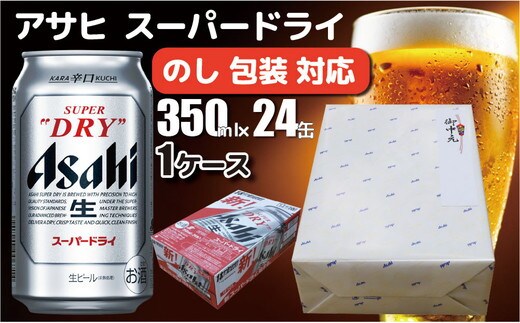 【熨斗 (無地)】【のし 包装 対応 ギフト】アサヒ スーパードライ 350ml 24本 熨斗 缶 ビール 1ケース 守谷市 アサヒビール