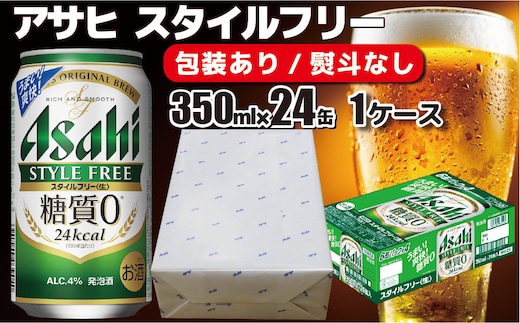 【熨斗なし】【のし 包装 対応 ギフト】アサヒ スタイルフリー 350ml 24本 熨斗 のしが選べる 缶 ビール 1ケース 守谷市 アサヒビール