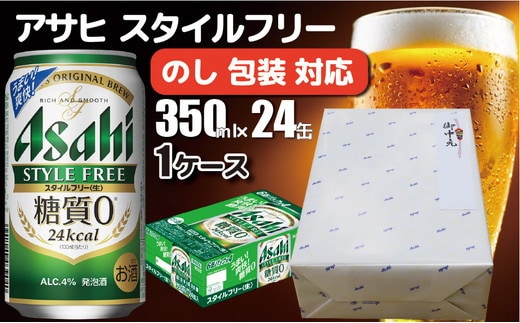 【熨斗 (無地)】【のし 包装 対応 ギフト】アサヒ スタイルフリー 350ml 24本 熨斗 のしが選べる 缶 ビール 1ケース 守谷市 アサヒビール