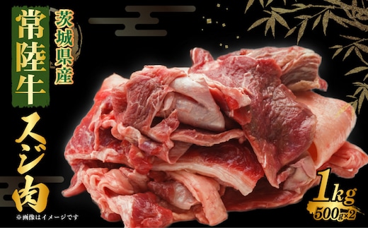 【年内発送 12/17迄受付】常陸牛スジ肉 500g×2 合計1kg 小分け 茨城県産 牛すじ煮込み おでん カレー 冷凍