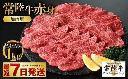 【年内発送 12/17迄受付】【常陸牛】焼肉用(赤身) 1kg