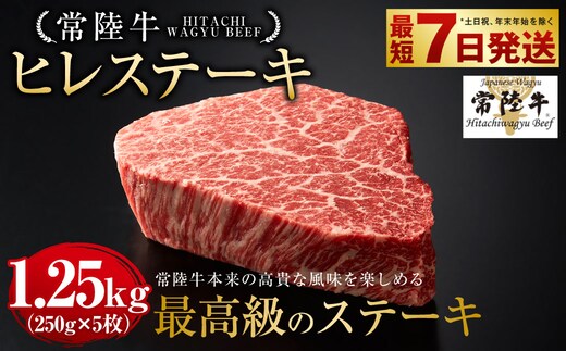 【年内発送 12/17迄受付】常陸牛 ヒレステーキ 250g×5枚 合計1,250g 国産牛 茨城県産 牛ヒレ肉 牛肉 ヒレ 牛ヒレステーキ
