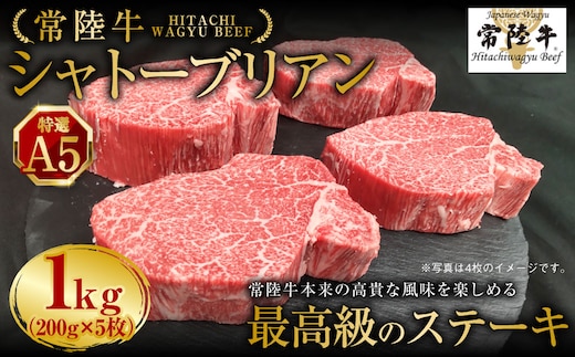 【年内発送 12/17迄受付】【常陸牛特選A5】シャトーブリアン 200g×5枚