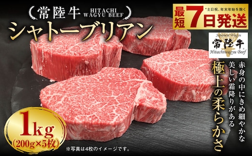 【年内発送 12/17迄受付】【常陸牛】シャトーブリアン 200g×5枚 1kg A4ランク以上 お肉 牛肉 ヒレ肉 ヒレ フィレ 希少 冷凍 常陸 和牛 国産 茨城県 ステーキ 守谷市