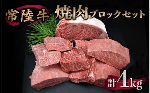 【年内発送 12/17迄受付】焼肉ブロックセット 合計4kg 牛肉 サーロイン ミスジ カルビ