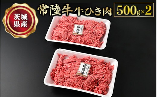 【年内発送 12/17迄受付】【常陸牛】牛ひき肉 500g×2 合計1kg 牛肉 お肉 挽肉 ひき肉 2パック ハンバーグ メンチカツ