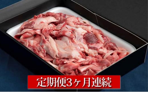【定期便】常陸牛スジ肉1kg(500g×2) 3ヶ月連続お届け