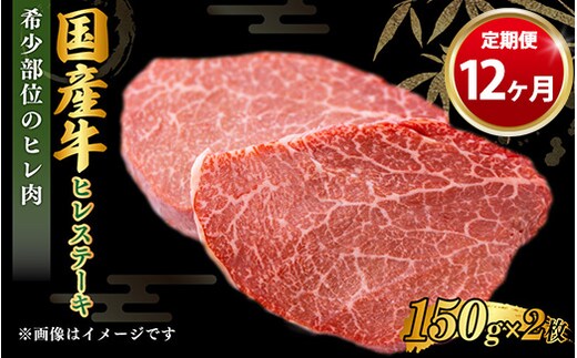【定期便 12ヶ月】【国産】牛ヒレステーキ150g×2