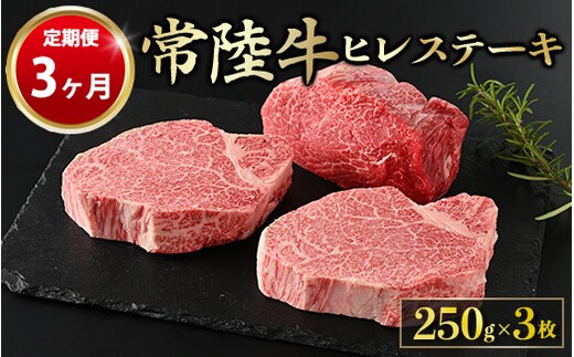 【定期便 3ヶ月】【常陸牛】ヒレステーキ 250g × 3枚 計750g
