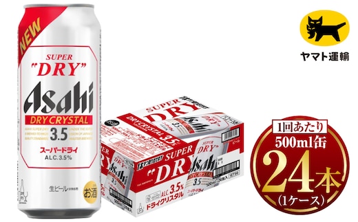 アサヒ スーパードライ ドライクリスタル 500ml×24本 | アサヒビール 酒 お酒 生ビール クリスタル 缶ビール 缶 ギフト 内祝い 茨城県 守谷市 みらい mirai