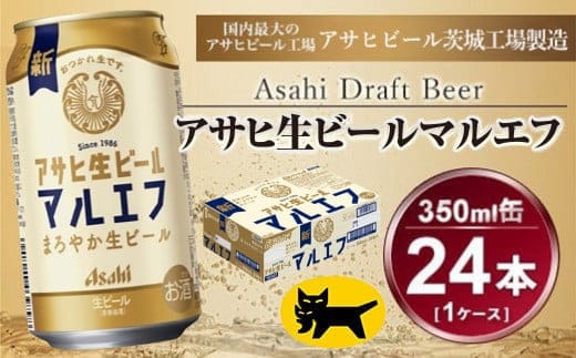 マルエフ 350ml (24本) アサヒ ｜アサヒビール 復活の生 酒 アサヒビール 缶ビール ギフト 茨城県守谷市 送料無料 酒のみらい mirai