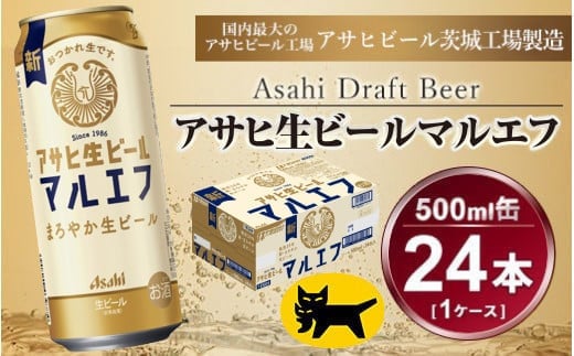マルエフ 500ml × 1ケース (24本 ) アサヒ 生ビール | アサヒビール 復活の生 酒 アサヒビール 缶ビール ギフト 茨城県守谷市 送料無料 酒のみらい mirai