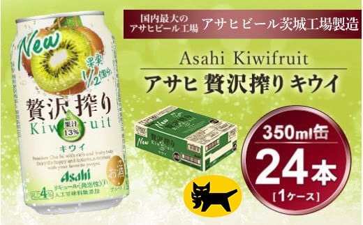 贅沢搾り キウイ 350ml × 1ケース (24本) | お酒 チューハイ 酎ハイ カクテル アサヒビール ギフト 内祝い 家飲み 宅飲み 茨城県守谷市 酒のみらい mirai