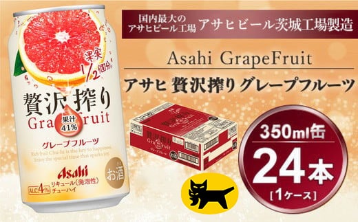 贅沢搾り グレープフルーツ 350ml × 1ケース(24本)| お酒 チューハイ 酎ハイ カクテル アサヒビール 24缶 グレフル ギフト 茨城県守谷市 酒のみらい mirai