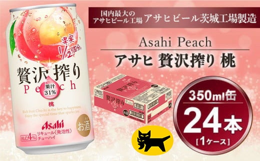 贅沢搾り 桃 350ml × 1ケース (24本) | 酒 お酒 チューハイ 酎ハイ カクテル アサヒビール もも ギフト 内祝い 家飲み 茨城県守谷市 酒のみらい mirai