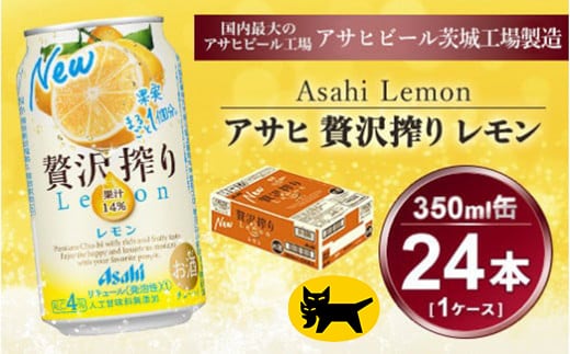 贅沢搾り レモン 350ml × 1ケース (24本)｜酒 チューハイ 酎ハイ カクテル アサヒビール ギフト 内祝い 家飲み 宅飲み 茨城県守谷市 酒のみらい mirai