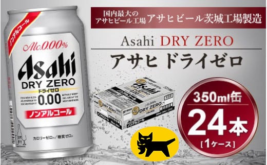 アサヒ ドライゼロ 350ml × 1ケース ( 24本 ) |ノンアルコールビール ノンアル 糖質ゼロ カロリーゼロ アサヒビール 缶ビール 茨城県守谷市 酒のみらい mirai