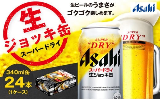 生ジョッキ缶 スーパードライ 24本 340ml (24本) | アサヒビール 酒 アサヒビール 缶ビール ギフト 茨城県守谷市 酒のみらい mirai