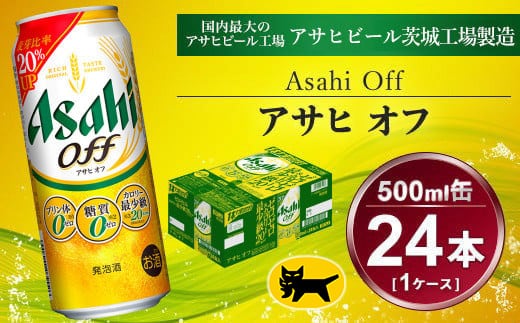 アサヒ オフ 24本入（500ml）×1ケース | 酒 ビール Asahi アサヒビール クリア 缶ビール ギフト 内祝い 宅飲み 茨城県守谷市送料無料 酒のみらい mirai