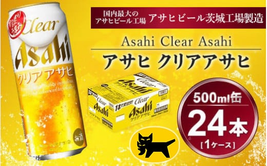クリアアサヒ 500ml × 1ケース (24本 ) | 酒お酒アルコール ビール 新ジャンル アサヒビール ギフト 内祝い 茨城県 守谷市 送料無料 酒のみらい mirai