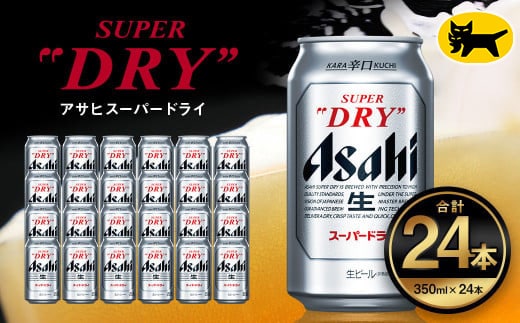 アサヒ スーパードライ 350ml（24本） | アサヒビール 酒 Asahi アサヒビール 缶ビール ギフト 内祝い 茨城県守谷市 酒のみらい  mirai | dショッピングふるさと納税百選