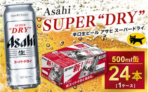 アサヒ スーパードライ 500ml × 1ケース（24本）| アサヒビール 酒 生ビール Asahi アサヒビール 缶ビール ギフト 内祝い 茨城県守谷市 酒のみらい mirai