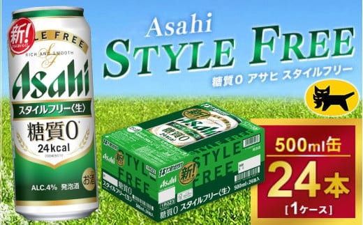 アサヒ スタイルフリー 500ml × 1ケース (24本 )｜アサヒビール 酒 生ビール 缶ビール 缶 ギフト 内祝い 家飲み 宅飲み 茨城県守谷市 酒のみらい mirai