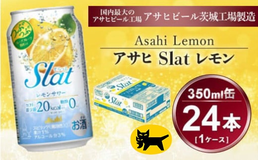Slat レモンサワー 350ml × 1ケース (24本) | 酒 チューハイ 酎ハイ サワー スラット 缶 RTD れもん 果汁 ギフト 茨城県守谷市 酒のみらい mirai
