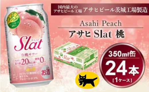 Slat 白桃 350ml × 1ケース (24本) | お酒 チューハイ 酎ハイ サワー Asahi 家飲み スラット ギフト 内祝い 茨城県守谷市 酒のみらい mirai