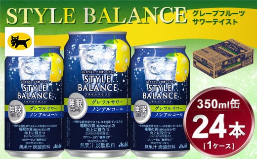 アサヒ スタイルバランス 睡眠サポート グレフルサワー ノンアルコール缶 24本入(350ml)×1ケース