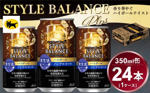 アサヒ スタイルバランス 食生活サポート ハイボール ノンアルコール缶 24本入(350ml)×1ケース