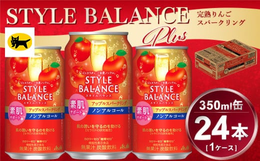 アサヒ スタイルバランス 素肌サポート アップルスパークリング ノンアルコール缶 24本入(350ml)×1ケース