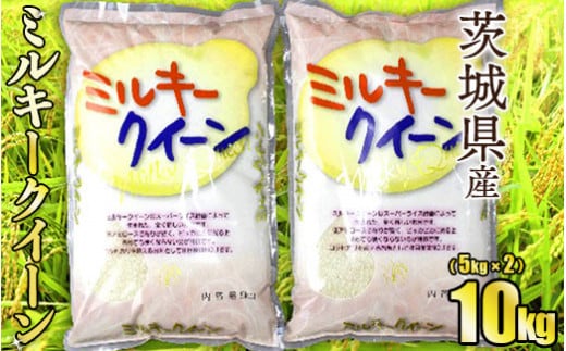 令和8年産 茨城ミルキークイーン 10kg（5kg×2袋）【お米・米・ミルキークイーン・10kg】