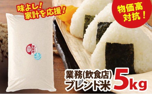 物価高対抗ブレンド米 5kg | お米 業務用ブレンド米 精米