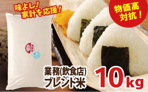物価高対抗ブレンド米 10kg | お米 業務用ブレンド米 精米