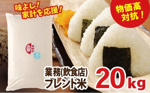 物価高対抗ブレンド米 20kg | お米 業務用ブレンド米 精米