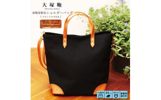 【寄附金額変更】倉敷産帆布×本革 2way トートバッグ（黒×ブラウン）