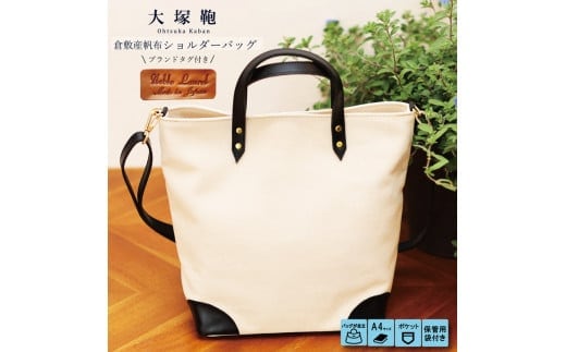 【寄附金額変更】倉敷産帆布×本革 2way トートバッグ（生成り×黒）