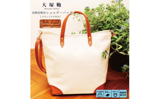 【寄附金額変更】倉敷産帆布×本革 2way トートバッグ（生成り×ブラウン）